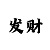 大小单双带赚钱的导师